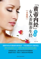《黄帝内经》里的女人养颜养生经(升级版)在线阅读