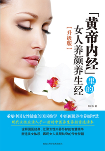 《黃帝內(nèi)經(jīng)》里的女人養(yǎng)顏養(yǎng)生經(jīng)(升級版)