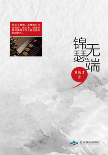 錦瑟無(wú)端