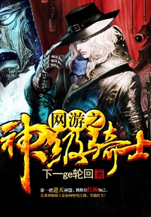 网游之神级骑士