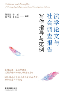 法學論文與社會調查報告寫作指導與范例