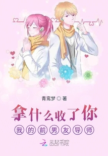 拿什么收了你我的前男友導(dǎo)師