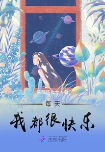 每天我都很快樂