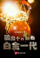 骗出个nba白金一代在线阅读