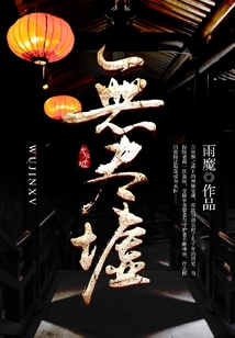 無盡墟