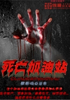 死亡加油站在线阅读