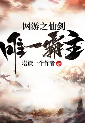 网游之仙剑唯一霸主在线阅读