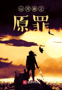 山河曲之原罪