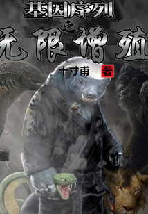基因序列之無限增殖
