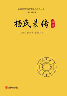 歷代易學名著整理與研究叢書；楊氏易傳導讀