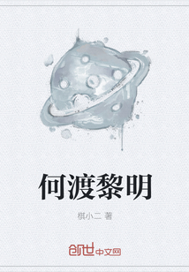 何渡黎明