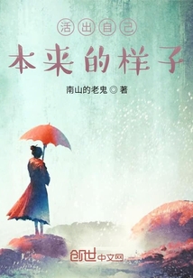 活出自己本來的樣子