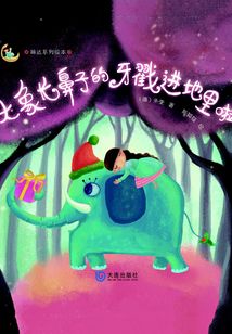 琳達系列繪本：大象長鼻子的牙戳進地里啦