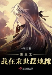 重生之我在末世摆地摊在线阅读