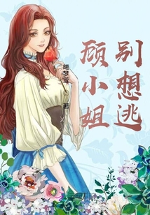 顧小姐別想逃