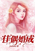 佳偶婚成在線閱讀