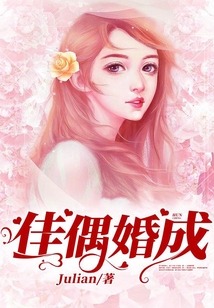 佳偶婚成
