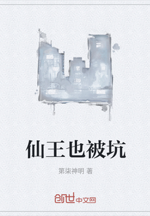 仙王也被坑