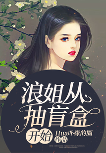 浪姐從抽盲盒開(kāi)始