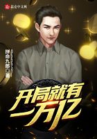 开局就有一万亿