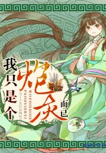 我只是个炮灰而已
