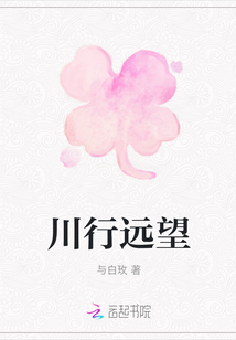 川行遠(yuǎn)望