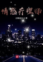情感療理師在線閱讀