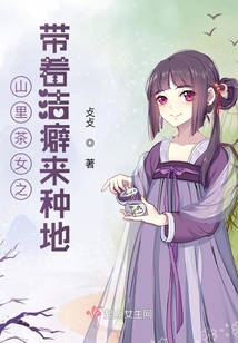 山里茶女之帶著潔癖來種地
