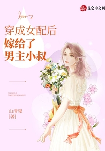 穿成女配后嫁給了男主小叔