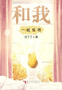 和我一起住吧,!