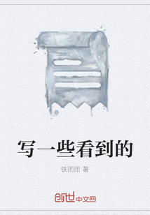 寫一些看到的