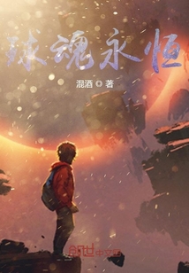 球魂永恒