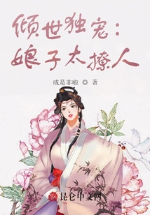 傾世獨寵:娘子太撩人