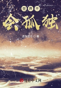 世界不會孤獨