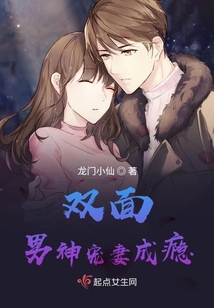 雙面男神寵妻成癮