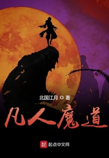 凡人魔道