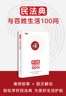 民法典與百姓生活100問