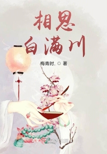 相思，白滿川