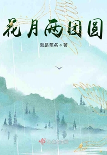 花月兩團(tuán)圓