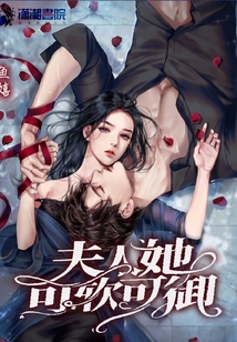 夫人她可軟可御