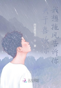 关于喜欢你，我想拖风告诉你