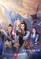 劍界天下在線閱讀