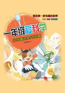 一年級愛科學：好細菌還是懷細菌