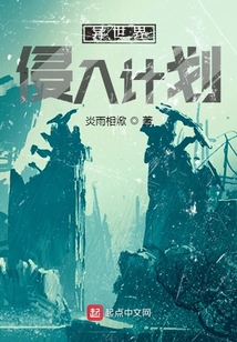 異世界侵入計劃