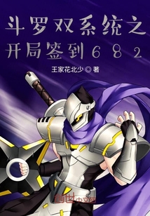 斗羅雙系統之開局簽到682