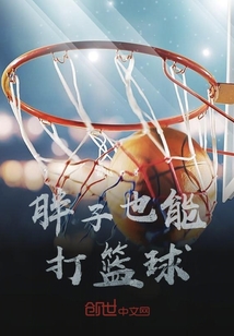 胖子也能打籃球