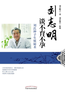 刘志明谈不孕不育