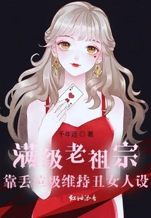 The Max-level Ancestor Relies on Throwing Garbage to Maintain the Appearance of an Ugly Woman