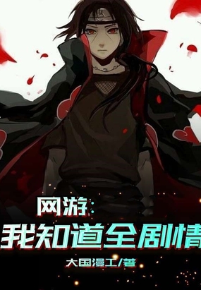 网游：我知道一切剧情在线阅读