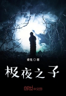 極夜之子